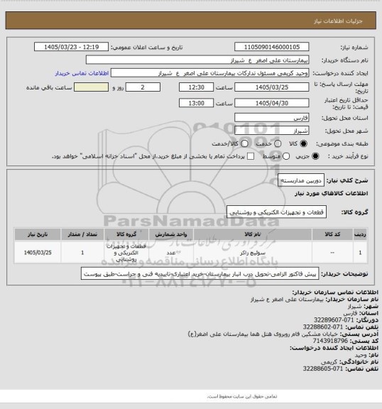 استعلام دوربین مداربسته