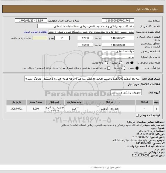 استعلام سه راه آنژیوکت5000عدد-برچسب اصالت irc معتبر-پرداخت 4 ماهه-هزینه حمل با فروشنده - کاتالوگ مشابه