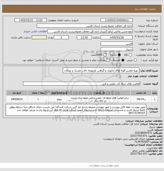 استعلام تهیه اطلس گونه های جانوری و گیاهی مجموعه تالاب طشک و بختگان