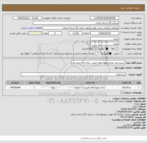 استعلام ترمیم نوار حفاری الهیه ضلع جنوبی خیابان 18 متری نور