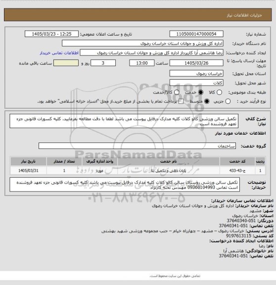 استعلام تکمیل سالن  ورزشی کالو کلات کلیه مدارک درفایل پیوست می باشد لطفا با دقت مطالعه بفرمایید. کلیه کسورات قانونی جزء تعهد فروشنده است
