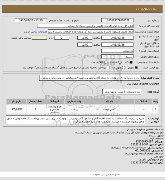 استعلام جیره پاسیاران یگان حفاظت به تعداد آقایان 9نفر و خانمها 2نفر برابرلیست وتوضیحات پیوستی،