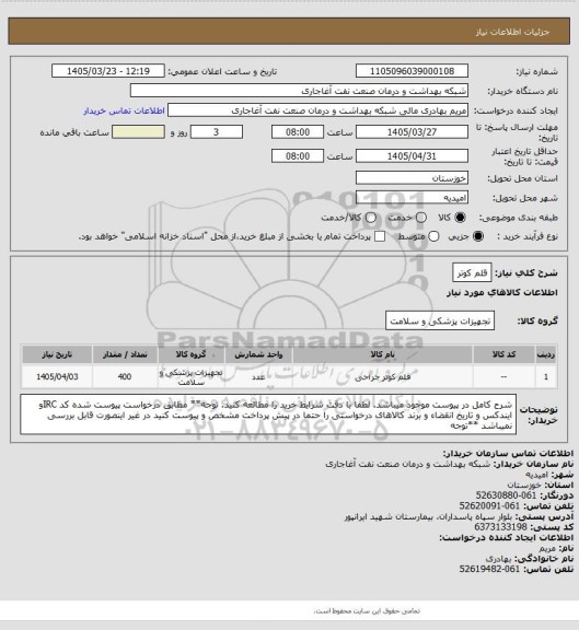 استعلام قلم کوتر