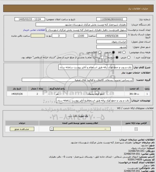 استعلام رفت و روب و جمع آوری زباله طبق استعلام و آنالیز پیوست سامانه ستاد