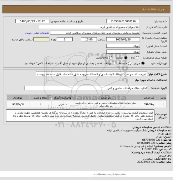 استعلام تهیه،ساخت و نصب میزهای کارشناسی و کمدهای مربوطه طبق مشخصات فایل استعلام پیوست