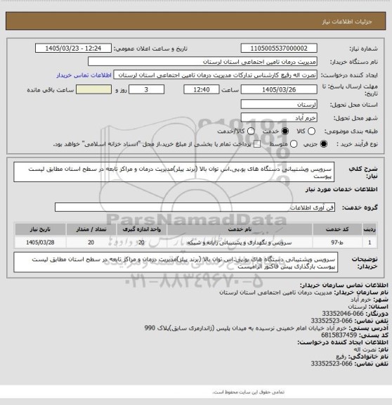 استعلام سرویس وپشتیبانی دستگاه های یو.پی.اس توان بالا (برند پیلر)مدیریت درمان  و مراکز تابعه در سطح استان مطابق لیست پیوست