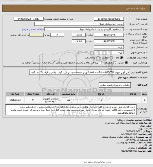 استعلام فن کوئل دیواری600CFMتعداد9عدد.فقط یکی از برندهای وستن ایر . گری . یا میدیا قیمت گذاری گردد