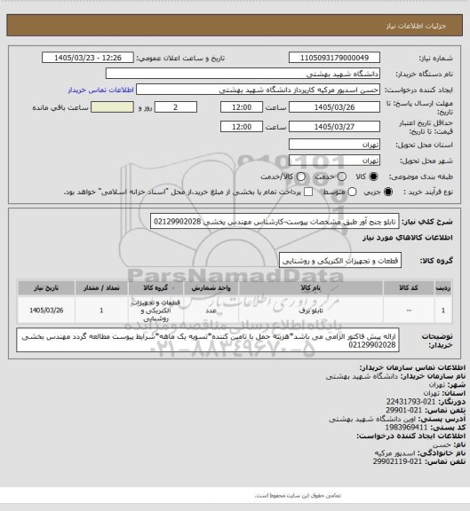 استعلام تابلو چنج آور طبق مشخصات پیوست-کارشناس مهندس یخشی 02129902028