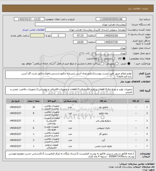 استعلام لوازم اعلام حریق طبق لیست پیوست(دتکتوردودی آدرس پذیر،پایه دتکتور،شستی،باطری،دتکتور نشت گاز آدرس پذیر،آژیر،ماژول)