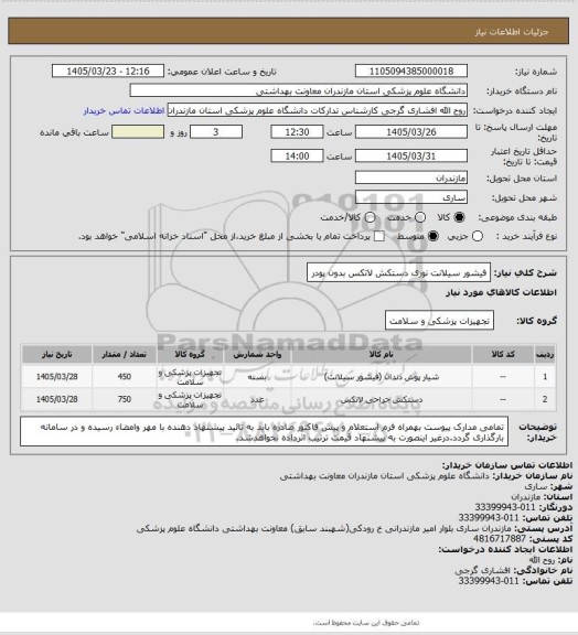 استعلام فیشور سیلانت نوری
دستکش لاتکس بدون پودر
