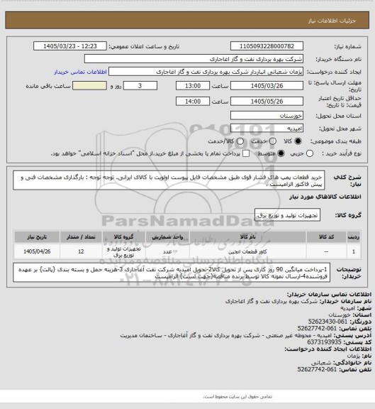 استعلام خرید قطعات پمپ های فشار قوی طبق مشخصات فایل پیوست
اولویت با کالای ایرانی. توجه توجه : بارگذاری مشخصات فنی و پیش فاکتور الزامیست .