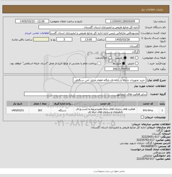استعلام خرید تجهیزات شبکه و رایانه ای پایگاه اطفاء حریق اجن سنگرلی