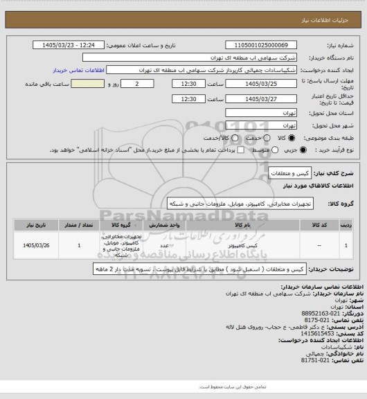 استعلام کیس و متعلقات
