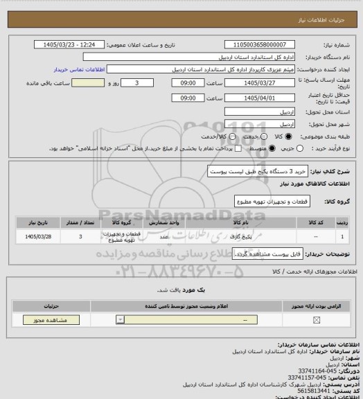 استعلام خرید 3 دستگاه پکیج طبق لیست پیوست