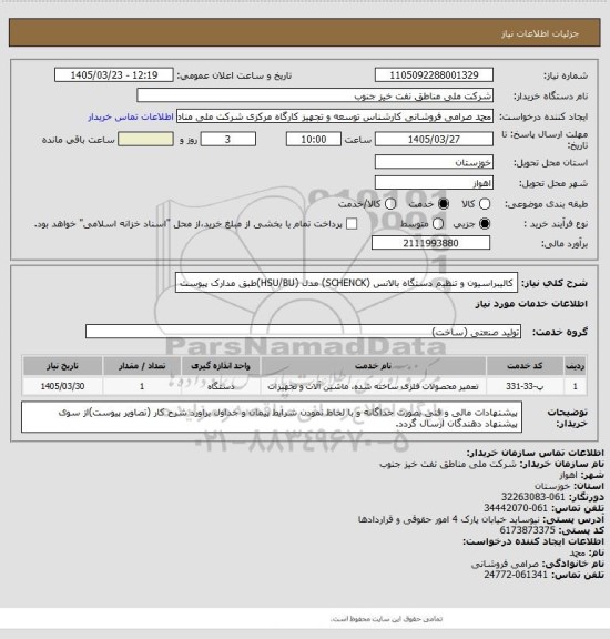 استعلام کالیبراسیون و تنظیم دستگاه بالانس (SCHENCK) مدل (HSU/BU)طبق مدارک پیوست