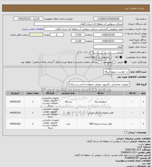 استعلام در خواست سویچ شبکه