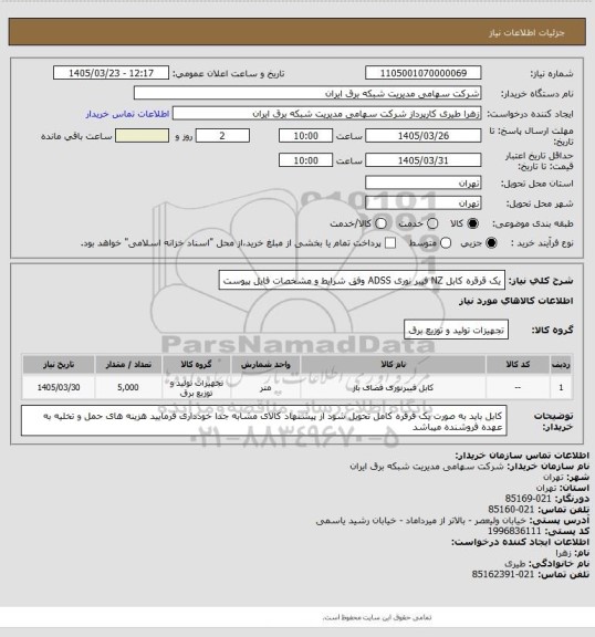 استعلام یک قرقره کابل NZ فیبر نوری ADSS وفق شرایط و مشخصات فایل پیوست