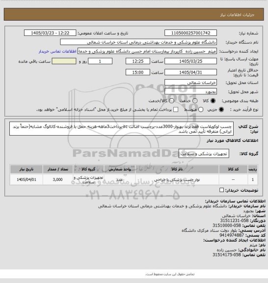 استعلام چسب لوکوپلاست فقط برند بهنوار-3000عدد-برچسب اصالت irc-پرداخت3ماهه-هزینه حمل با فروشنده-کاتالوگ مشابه(حتماً برند ایرانی) متفرقه تأیید نمی باشد