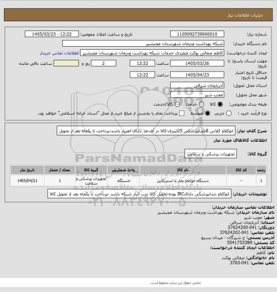 استعلام اتوکلاو کلاس Bدندانپزشکی 25لیتری-کالا در آی مد دارای اعتبار باشد-پرداخت تا یکماه بعد از تحویل