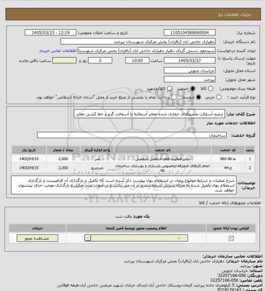 استعلام ترمیم آسفالت مسیرهای حفاری شده معابر آسفالته با آسفالت گرم و خط کشی معابر