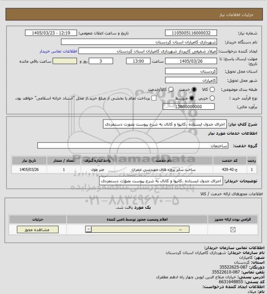 استعلام اجرای جدول ایستاده ،کانیوا و کانال به شرح پیوست بصورت دستمزدی