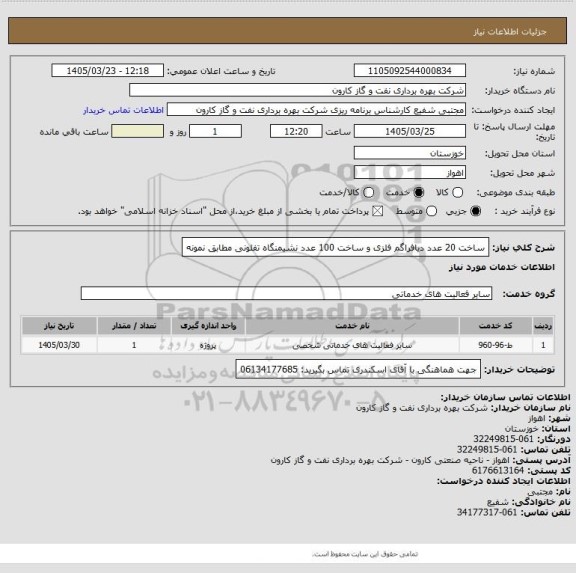 استعلام ساخت 20 عدد دیافراگم فلزی و ساخت 100 عدد نشیمنگاه تفلونی مطابق نمونه