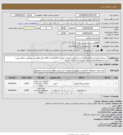 استعلام دستمال کاغذی رول4لایه5.000 بسته 2قلو-دستمال جعبه ای 1000بسته 300 برگی-فقط برند تنو-گلریز-سافتلن-وش-پرداخت6ماهه-هزینه حمل با فروشنده-کاتالوگ مشابه