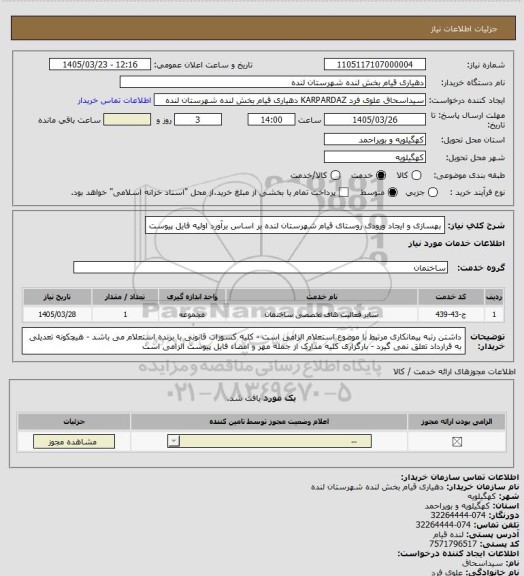 استعلام بهسازی و ایجاد ورودی روستای قیام شهرستان لنده بر اساس برآورد اولیه فایل پیوست