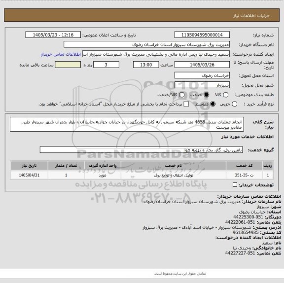 استعلام انجام عملیات تبدیل 4658 متر شبکه سیمی به کابل خودنگهدار در خیابان جوادیه،جانبازان و بلوار چمران شهر سبزوار طبق مقادیر پیوست