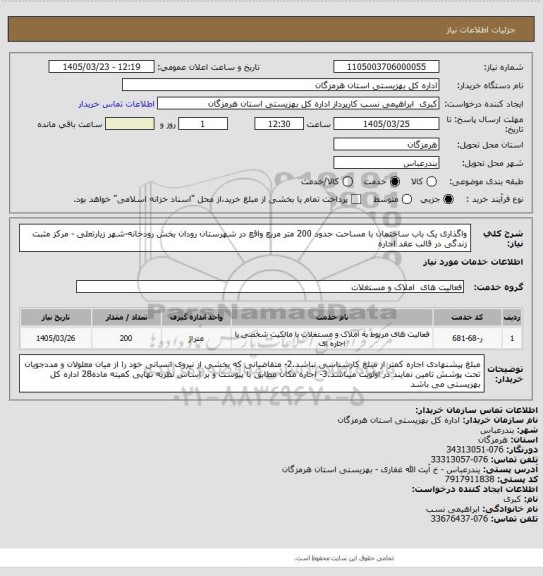 استعلام واگذاری یک باب ساختمان با مساحت حدود 200 متر مربع واقع در شهرستان  رودان بخش رودخانه-شهر زیارتعلی - مرکز مثبت زندگی در قالب عقد اجاره