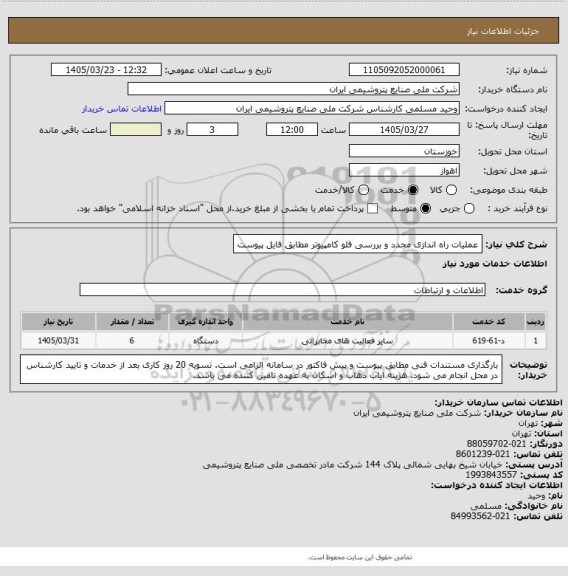استعلام عملیات راه اندازی مجدد و بررسی فلو کامپیوتر
مطابق فایل پیوست
