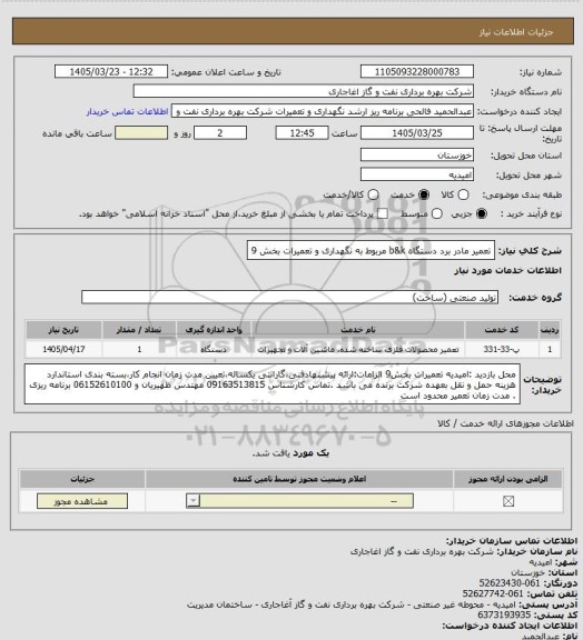 استعلام تعمیر مادر برد دستگاه b&k مربوط به نگهداری و تعمیرات بخش 9