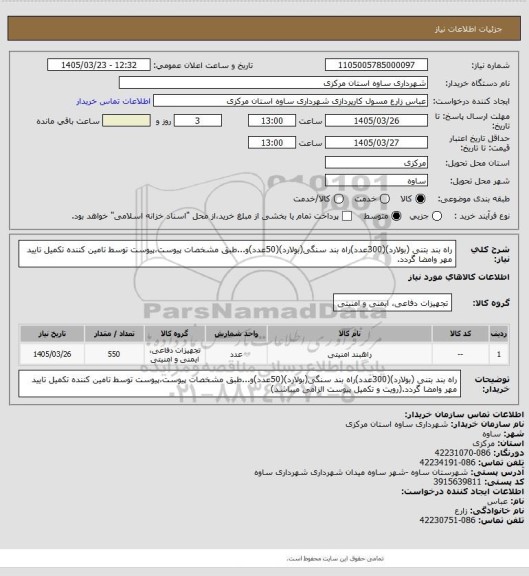 استعلام راه بند بتنی (بولارد)(300عدد)راه بند سنگی(بولارد)(50عدد)و...طبق مشخصات پیوست،پیوست توسط تامین کننده تکمیل تایید مهر وامضا گردد.