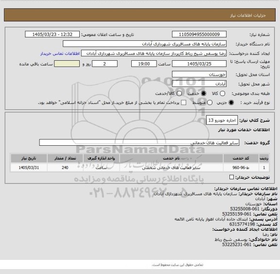 استعلام اجاره خودرو 13
