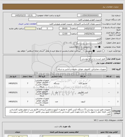 استعلام طبق لیست و شرایط پیوستی