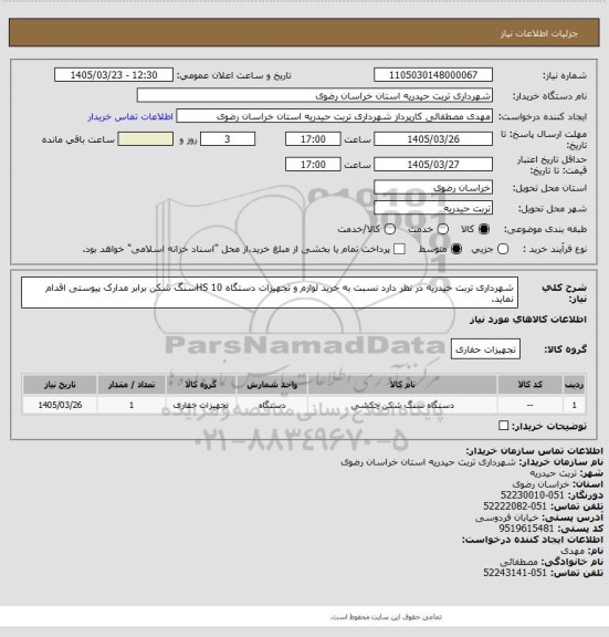 استعلام شهرداری تربت حیدریه در نظر دارد نسبت به خرید لوازم و تجهیزات دستگاه HS 10سنگ شکن برابر مدارک پیوستی  اقدام نماید.