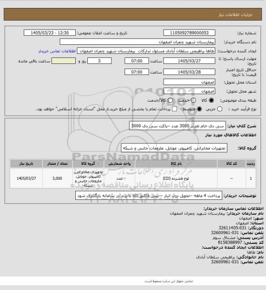 استعلام سی دی خام تعداد 3000 عدد --پاکت سی دی 3000