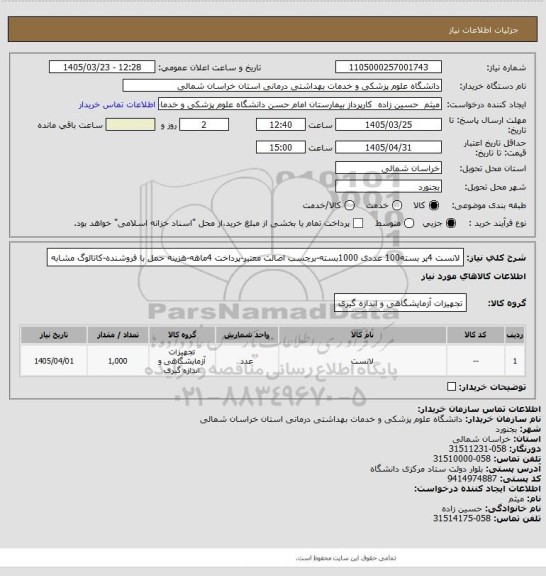 استعلام لانست 4پر بسته100 عددی 1000بسته-برچسب اصالت معتبر-پرداخت 4ماهه-هزینه حمل با فروشنده-کاتالوگ مشابه