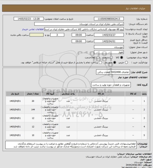 استعلام تقاضای 0432490 قطعات یدکی
