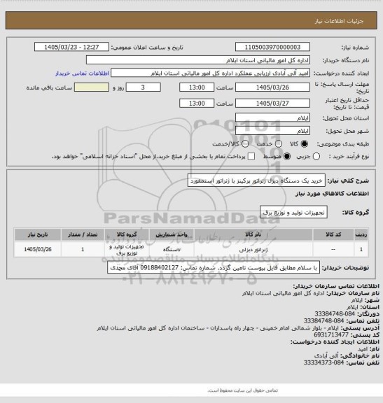 استعلام خرید یک دستگاه دیزل ژنراتور پرکینز با ژنراتور استمفورد