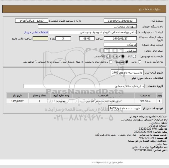 استعلام داربست سه ماه دوم 1405