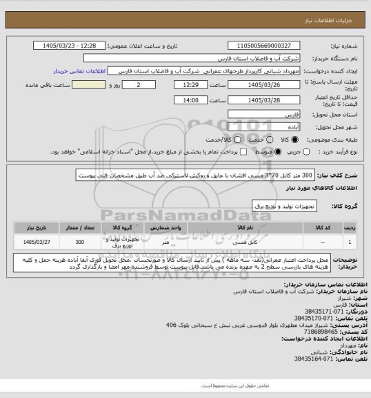 استعلام 300 متر کابل 70*3 مسی افشان با عایق و روکش لاستیکی ضد آب  طبق مشخصات فنی پیوست