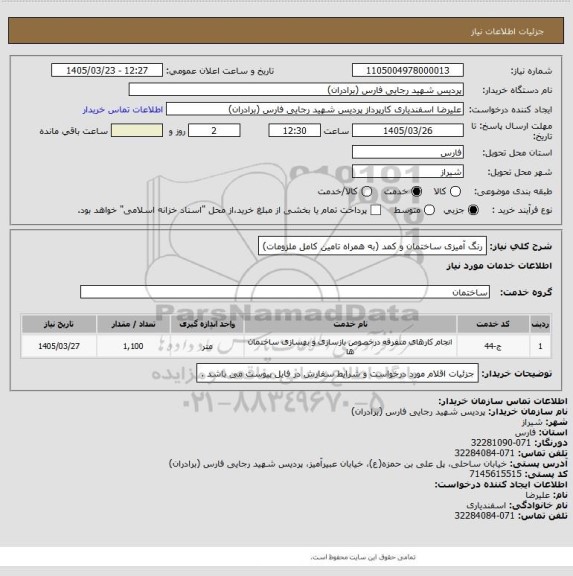 استعلام رنگ آمیزی ساختمان و کمد (به همراه تامین کامل ملزومات)