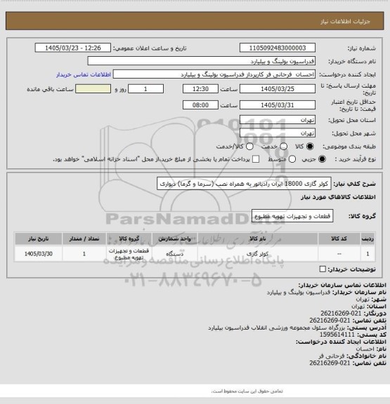 استعلام کولر گازی 18000 ایران رادیاتور به همراه نصب (سرما و گرما) دیواری