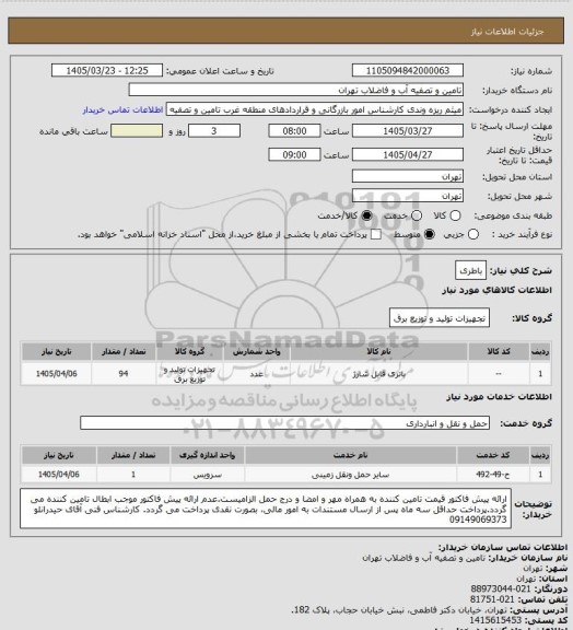 استعلام باطری