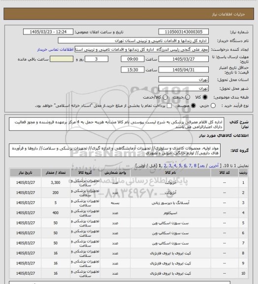 استعلام اداره کل اقلام مصرفی پزشکی به شرح لیست پیوستی نام کالا مشابه هزینه حمل به 4 مرکز برعهده فروشنده و مجوز فعالیت دارای اعتبارالزامی می باشد