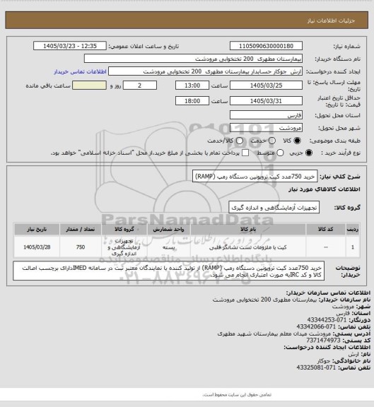 استعلام خرید 750عدد کیت تروپونین دستگاه رمپ (RAMP)