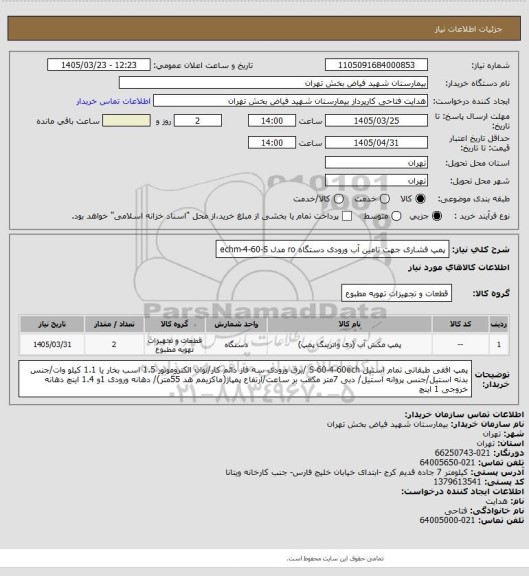 استعلام پمپ فشاری جهت تامین آب ورودی دستگاه ro مدل echm-4-60-S