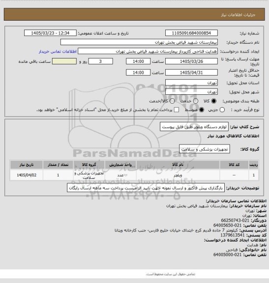استعلام لوازم دستگاه ویلچر طبق فایل پیوست
