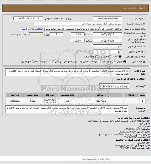 استعلام کد کالا مشابه است. کالای درخواستی : پوشه فنردار مورد نیاز مدیریت شعب بانک مسکن استان البرز به شرح پیش فاکتور و تصویر پیوست.